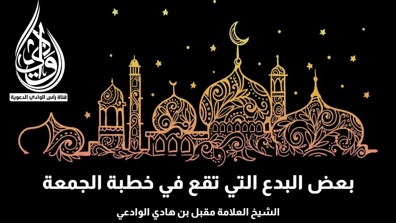 بعض البدع التي تقع في خطبة الجمعة.|| الشيخ العلامة مقبل بن هادي الوادعي