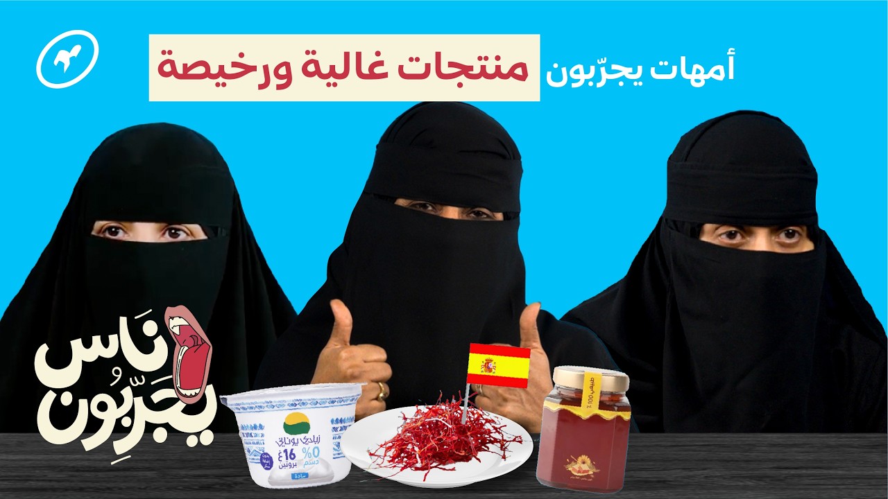 أمهات يجربون الغالي والرخيص من السوبرماركت بدون معرفة السعر! | ناس يجربون