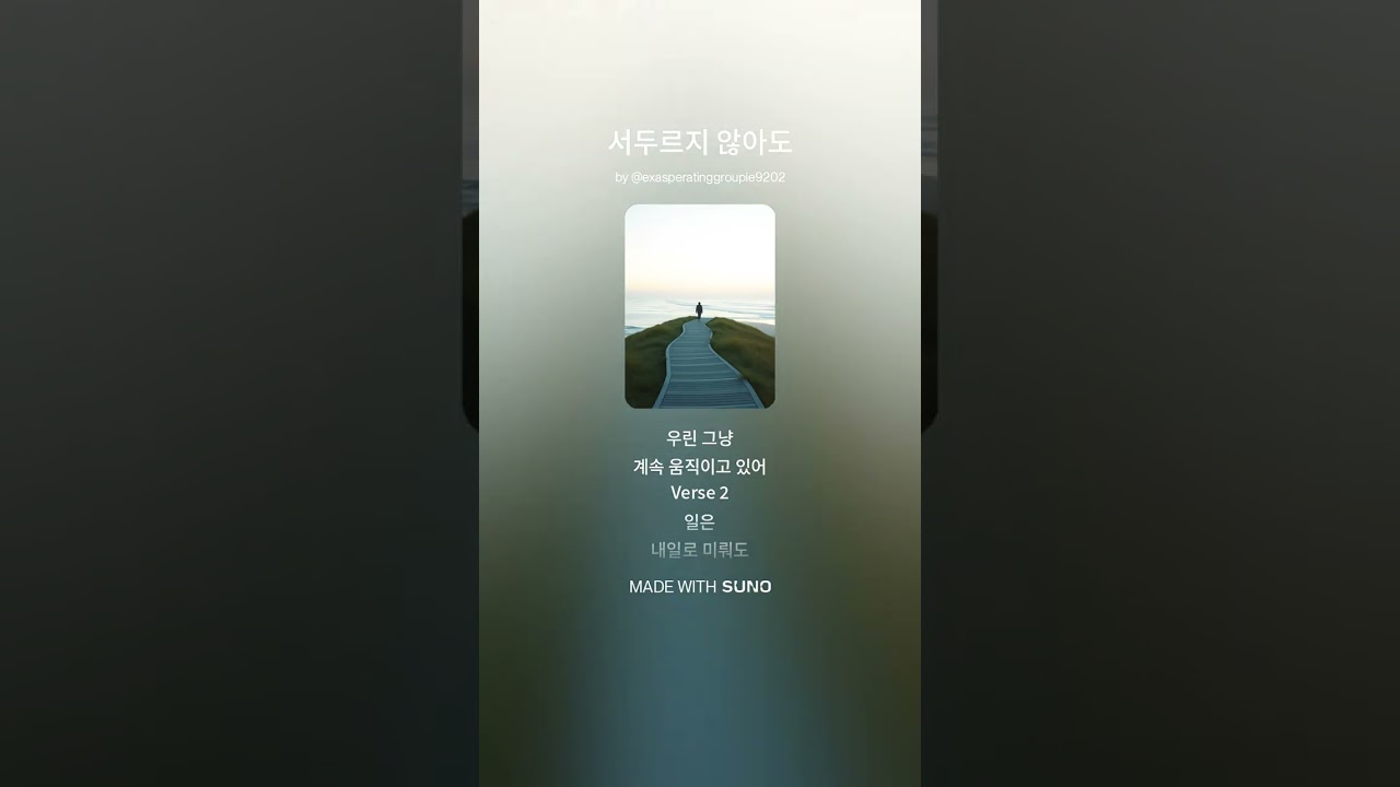 서두르지 않아도