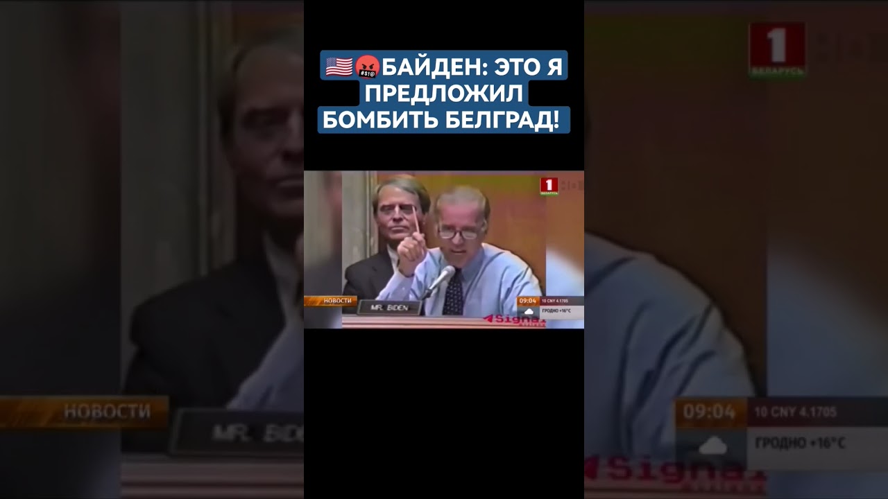 🤯Байден с гордостью заявлял, что он был одним из инициаторов бомбардировки Белграда #байден #нато