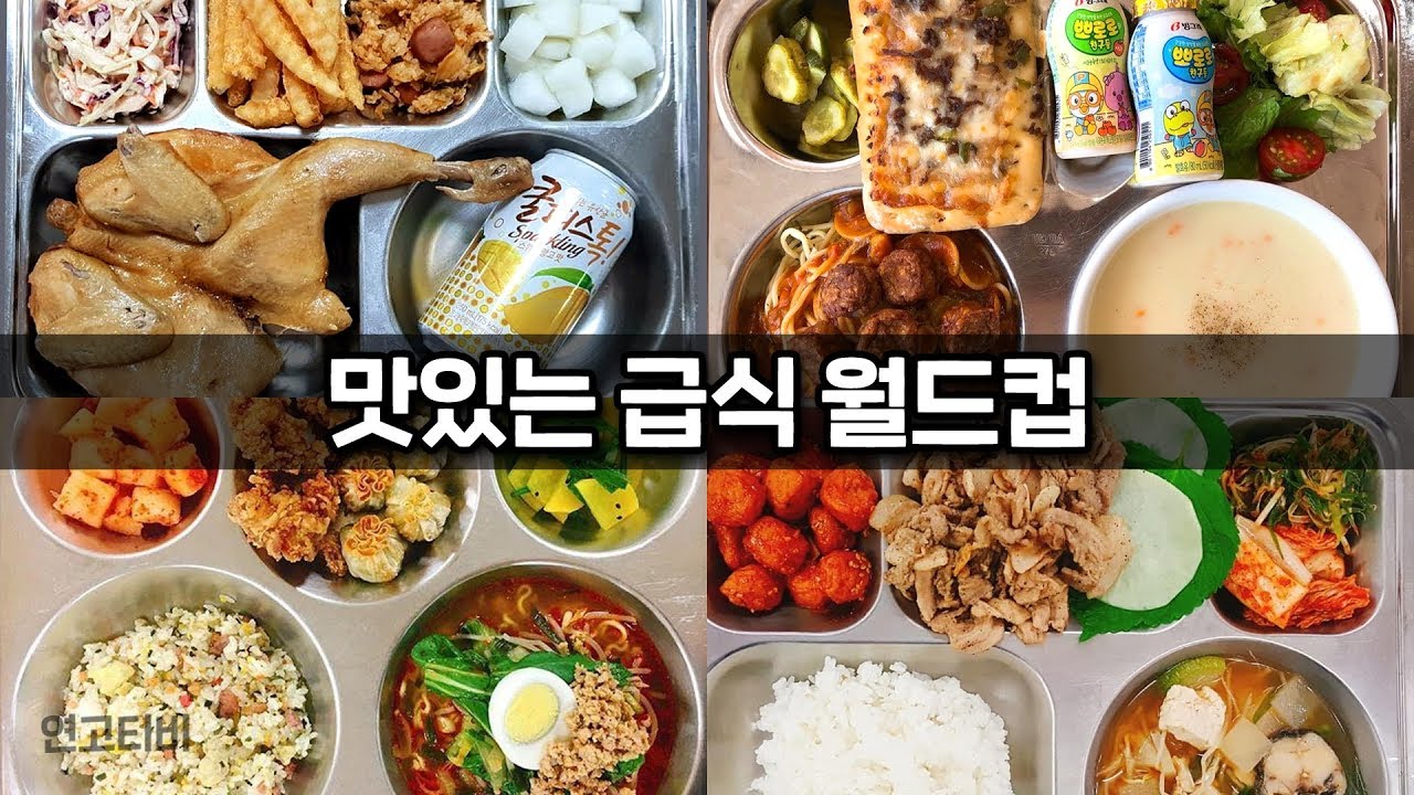 급식 월드컵! 맛있는 급식 메뉴 1위를 직접 뽑아봤습니다 | 연고티비