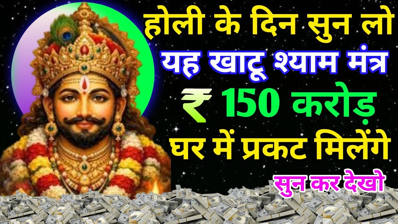 आज🤑 होली के दिन सिर्फ 1मिनट सुन लो 🎧तुम्हारे घर में करोड़ों का गुप्त धन💰 प्रकट 💸होगा#khatushyam 