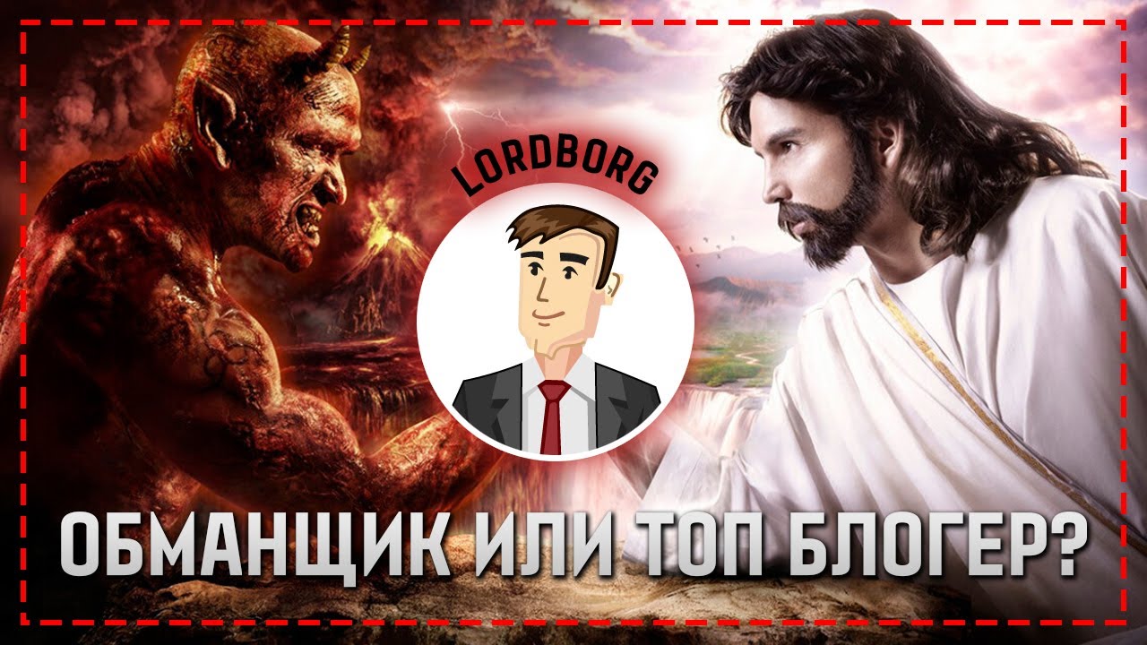 ЧТО РЕКЛАМИРУЕТ LORDBORG? ЛОХОТРОНЫ ИЛИ РЕАЛЬНЫЕ САЙТЫ ДЛЯ ЗАРАБОТКА?
