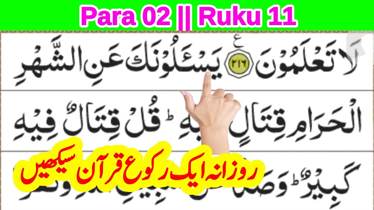 quran para 2 ruku 11 || daily 1 ruku quran सीखें || quran recitation