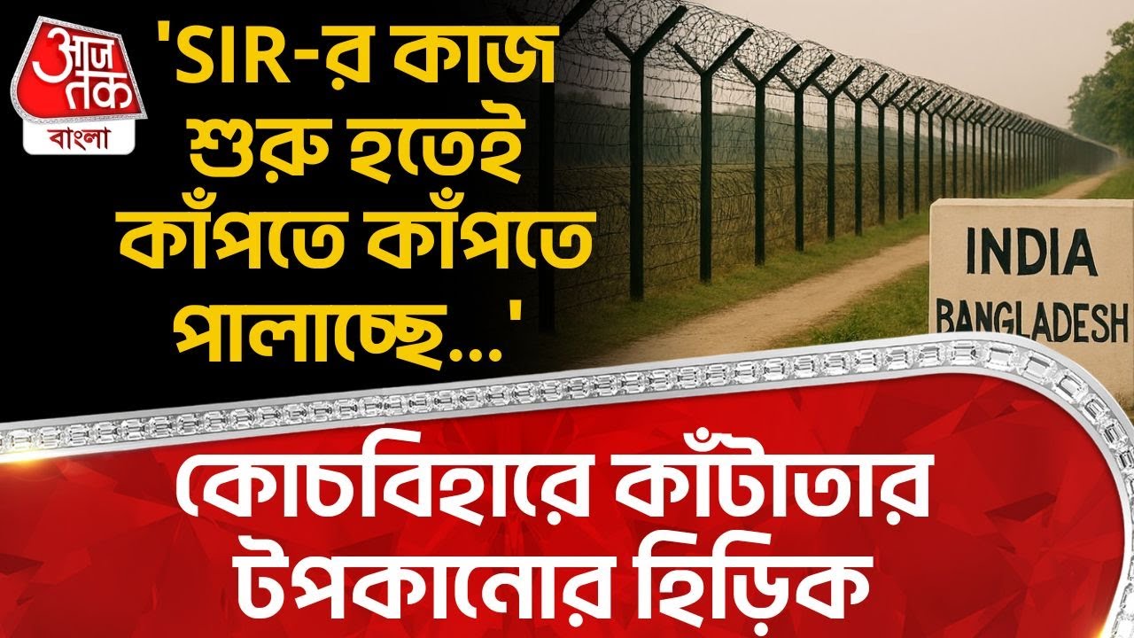 'SIR র কাজ শুরু হতেই কাঁপতে কাঁপতে পালাচ্ছে...' কোচবিহারে কাঁটাতার টপকানোর হিড়িক | Cooch Behar | DN