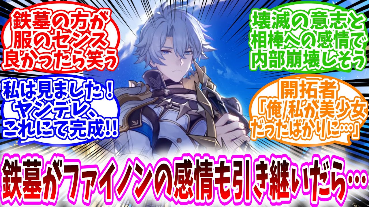【スタレ反応集】「ここだけファイノンが開拓者に抱いていた激重感情まで鉄墓に引き継がれてしまった世界」に対する、開拓者達の反応集/鉄墓の方が服のセンス良かったら笑う/ヤンデレ…これにて完成！