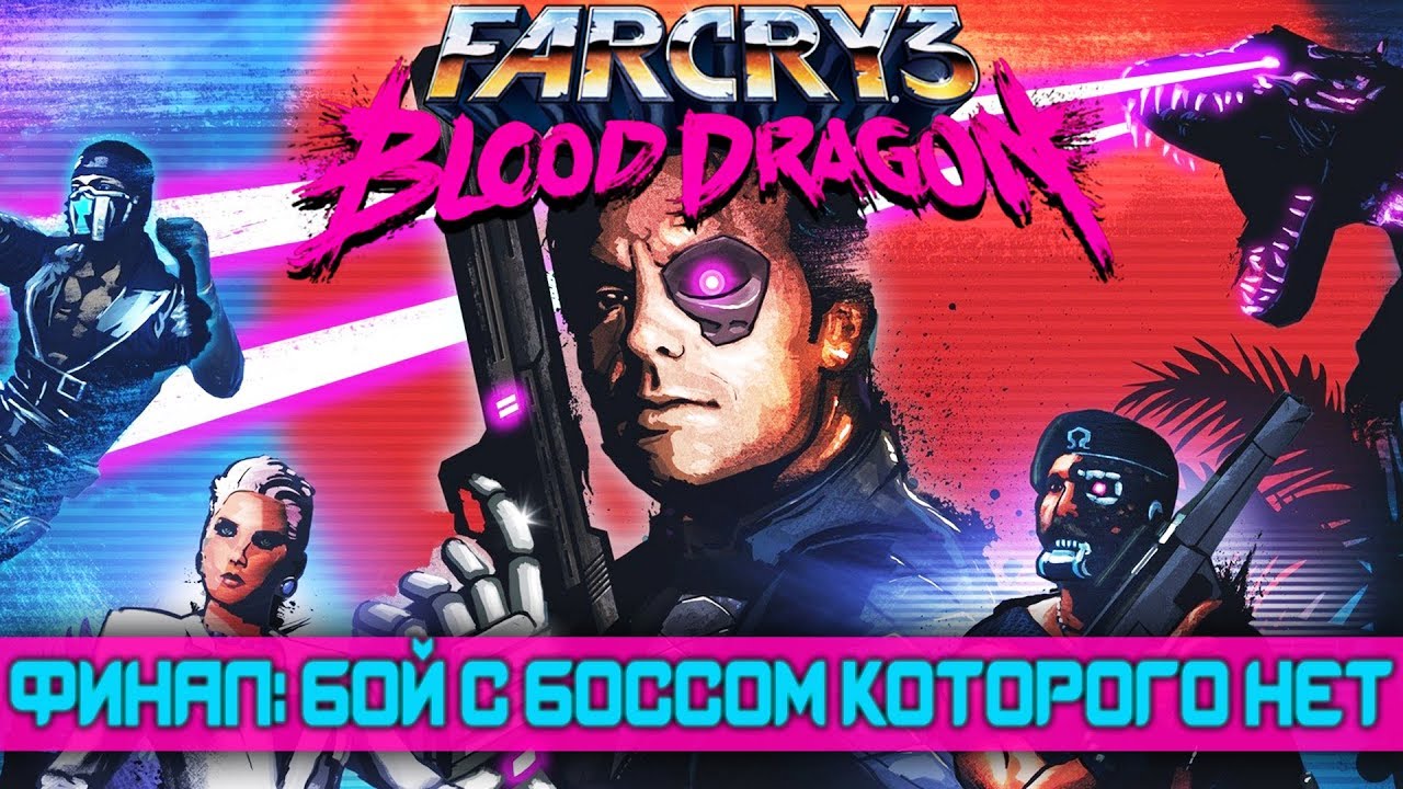 Far Cry 3: Blood Dragon - ПРОХОЖДЕНИЕ - БОЙ СО СЛОУНОМ КОТОРОГО НЕТ | Я ПРИРУЧИЛ ДРАКОНА! [ФИНАЛ] #5
