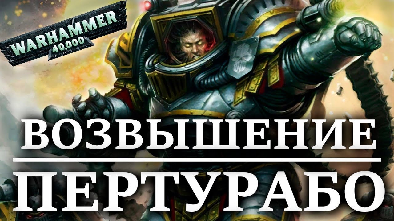 "ЖЕЛЕЗНАЯ КЛЕТКА" Возвышение ПЕРТУРАБО и позор РОГАЛ ДОРНА  (WARHAMMER 40000 )