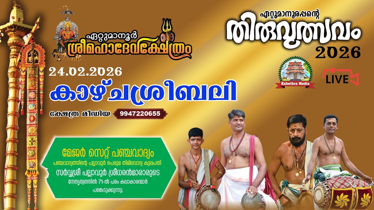 🔴4K LIVE :24.02.2026 | PANCHAVADHYAM | ETTUMANOOR THIRUVULSAVAM 2026 | ETTUMANOOR SRIMAHADEVA TEMPLE