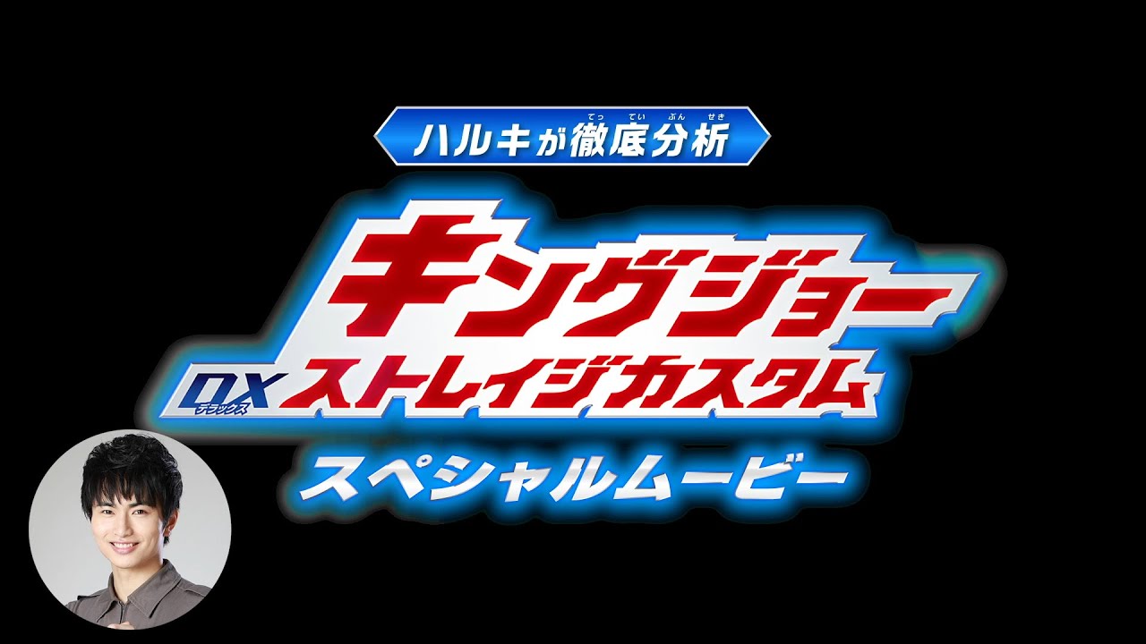 【ウルトラマンZ】DXキングジョー ストレイジカスタム スペシャルムービー（音声：主人公・ハルキ）