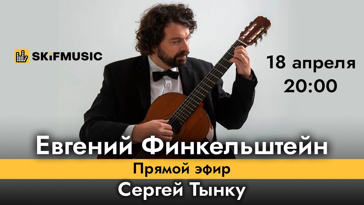 Евгений Финкельштейн | Прямой эфир | Сергей Тынку | SKIFMUSIC.RU