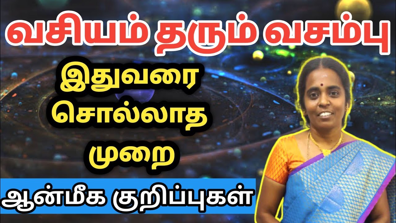 வசியம் தரும் வசம்பு பரிகாரம் | vasambu pariharam | பிரச்சனைகள் தீர்க்கும் ஆன்மீக பரிகாரங்கள்