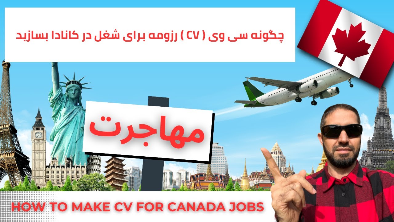 مهاجرت کاری به کانادا | چگونه سی وی ( CV ) مورد قبول شرکت های کانادا بسازید