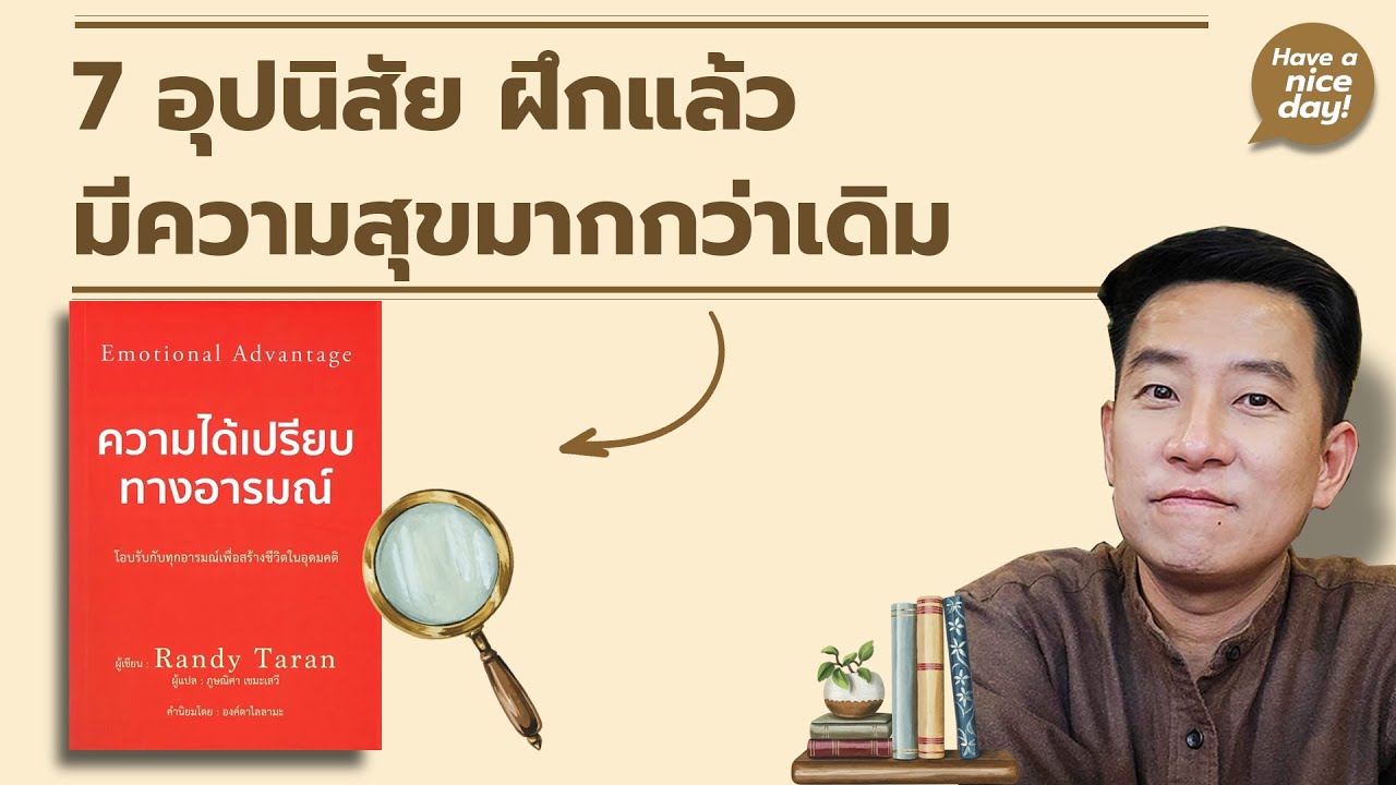 7 อุปนิสัย ฝึกแล้วมีความสุขมากกว่าเดิม / HND! โดย นิ้วกลม