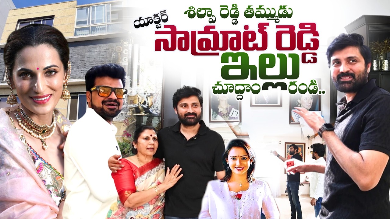 Shilpa Reddy Brother Actor Samrat Reddy Home Tour | Keerthi Reddy | SumanTV Roshan | @sumantvtimes