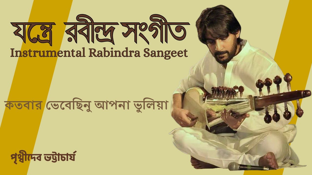 কতবার ভেবেছিনু আপনা ভুলিয়া | রবীন্দ্রসঙ্গীত | Kotobaro Bhebechinu | Rabindrasangeet | Instrumental