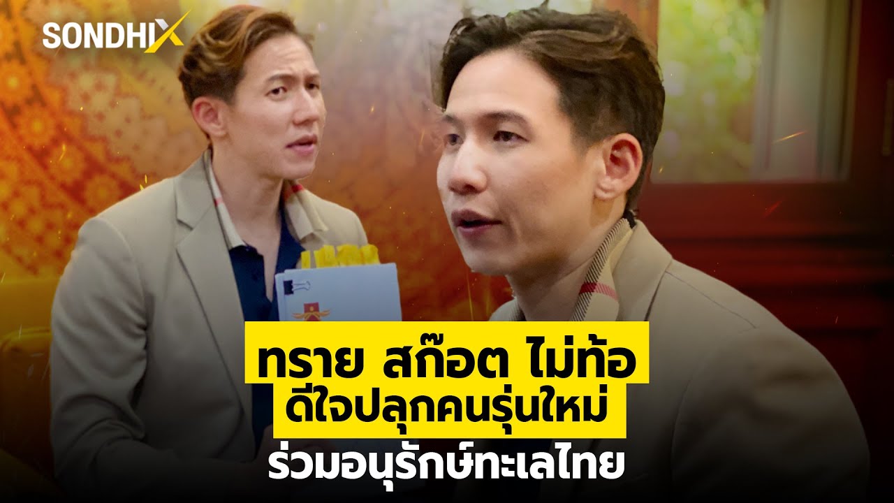 ทราย สก๊อต ไม่ท้อ ดีใจปลุกคนรุ่นใหม่ ร่วมอนุรักษ์ทะเลไทย : [SondhiX]