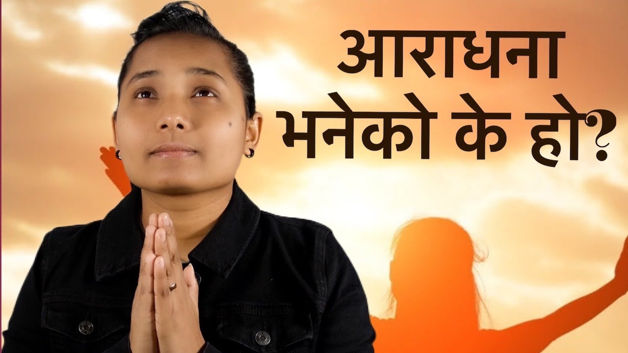 आराधना भनेको के हो?-- Monu Shinchoury