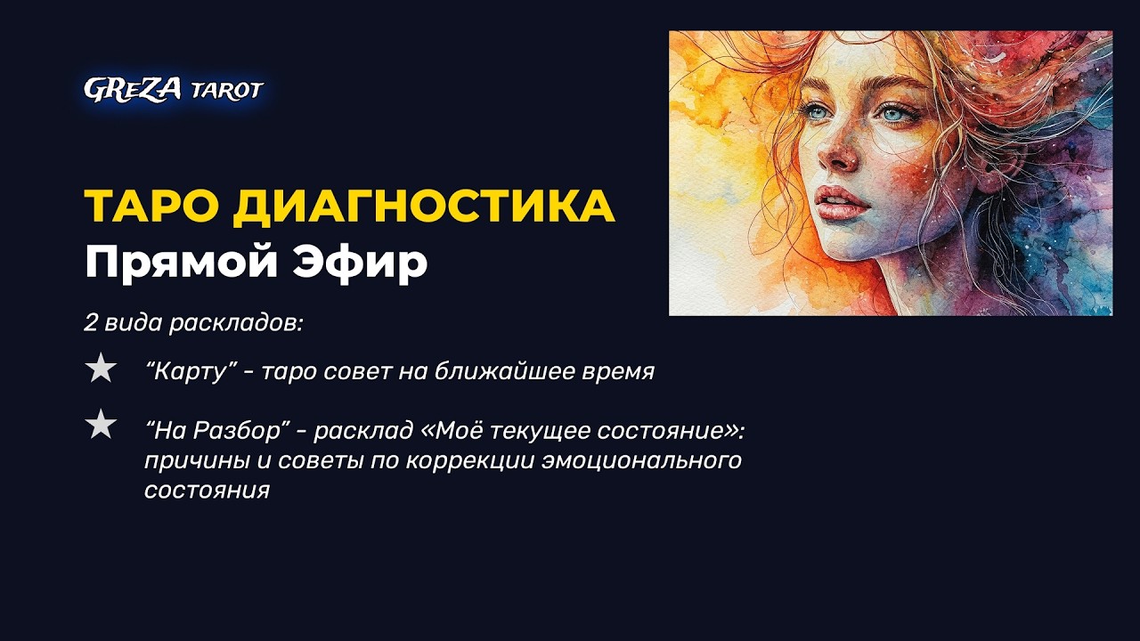 «Моё текущее состояние»: Таро‑диагностика скрытых эмоций | Основы Таро‑диагностики