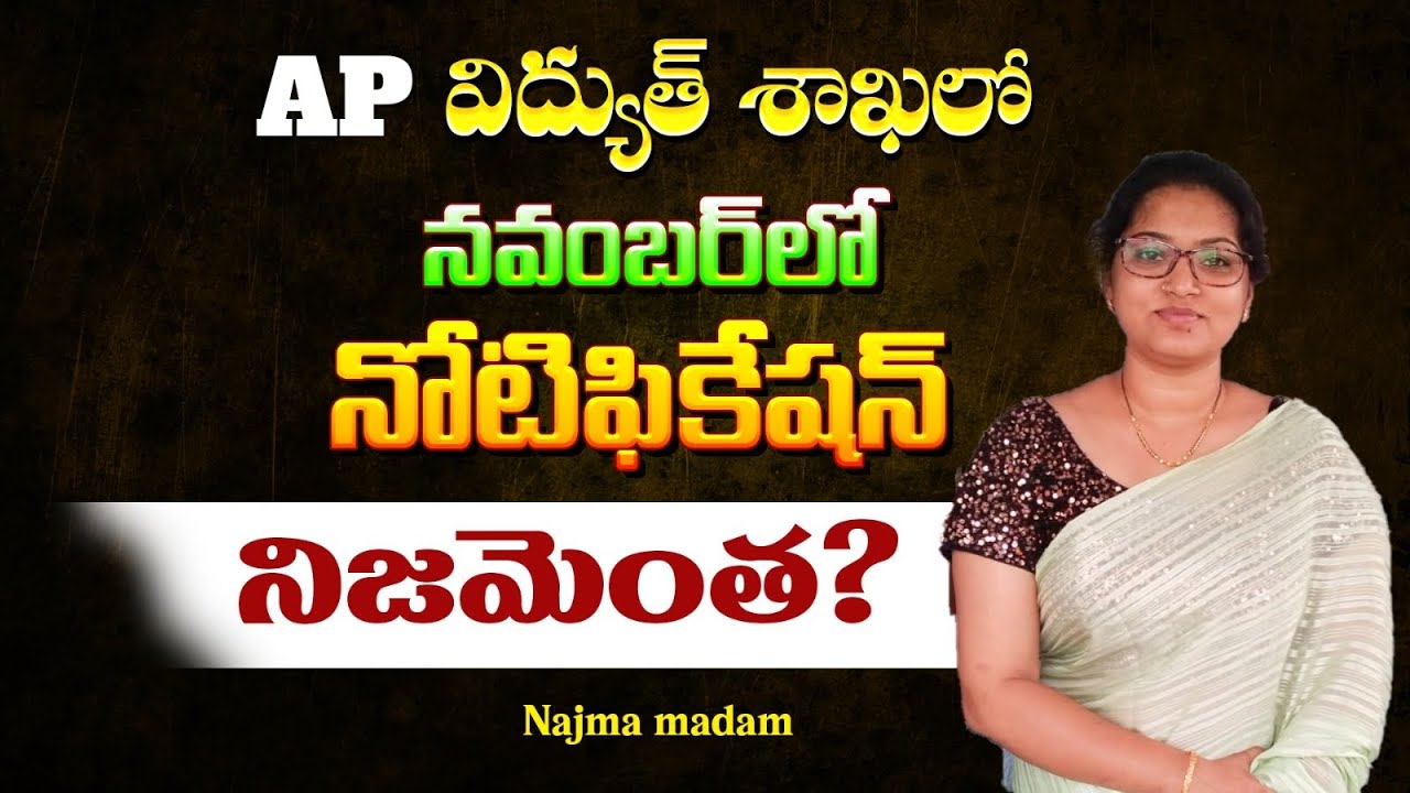 AP విద్యుత్ శాఖ లో November లో నోటిఫికేషన్ ..!నిజమెంత..? ✅❌By Nazma madam