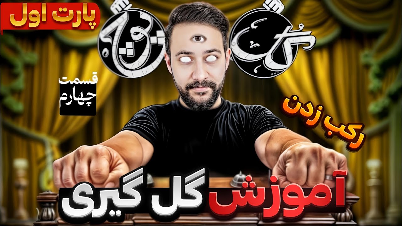 گل یا پوچ | آموزش گل گیری با رکب زدن (قسمت اول)