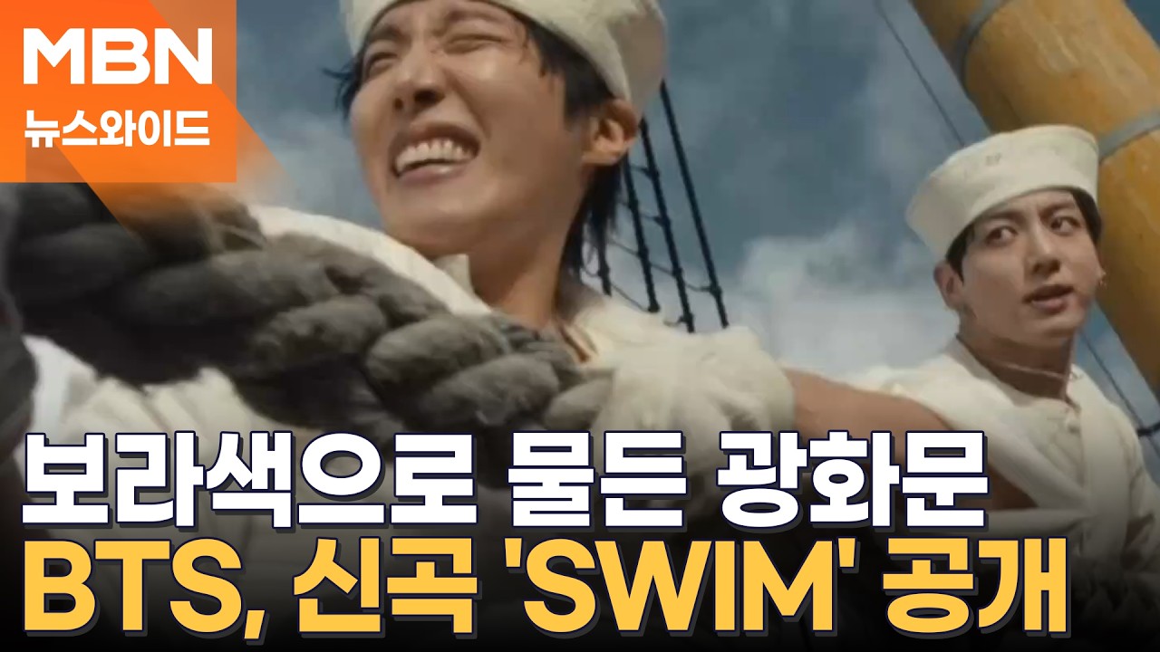 BTS 공연 하루 전, 보랏빛으로 물드는 광화문…신곡 공개에 팬들 환호 [뉴스와이드]