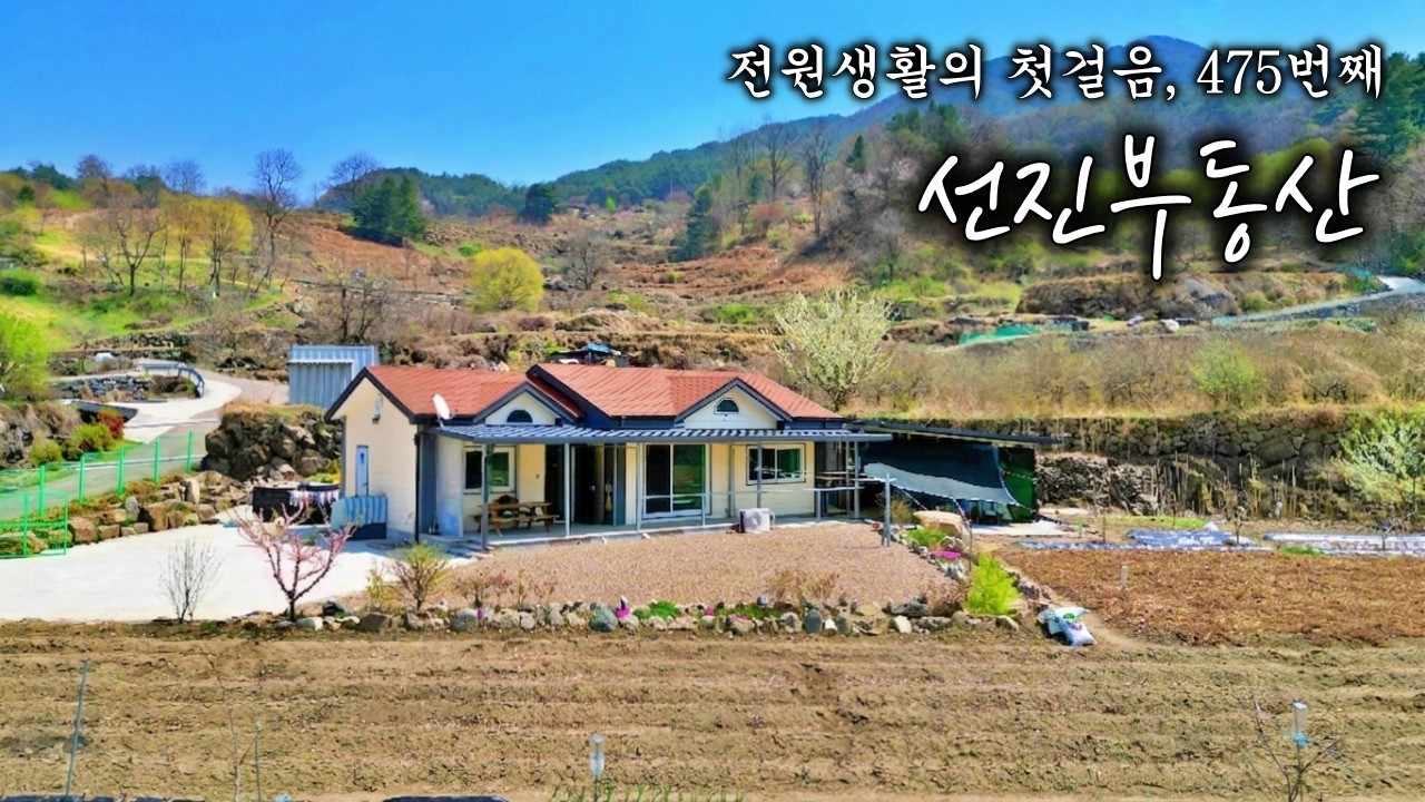 청정지역 주변 간섭 없는 전원주택 매매. 757평 멋진 조망 귀농 귀촌 시골집. 선진부동산 함양. 475번
