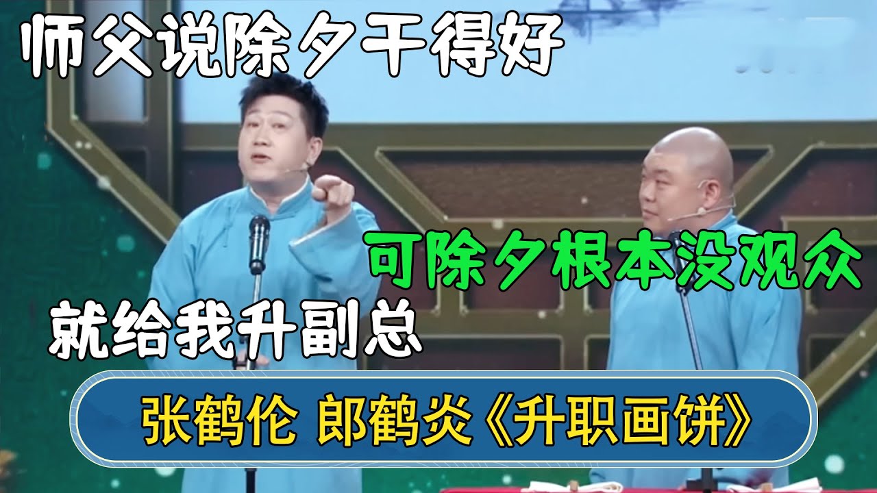 张鹤伦：师父说除夕干得好，明年就给我升副总！郎鹤炎：可除夕根本没观众啊！ #德云社相声 #郭德纲 #于谦 #岳云鹏 #张鹤伦 #孟鹤堂 #郭麒麟 #張鶴倫  | 每日更新 放松助眠