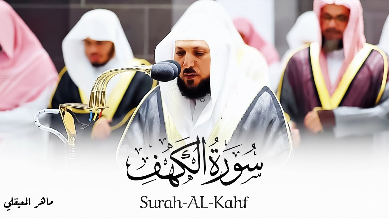 Surat Al Khaf Maher Al Muaiqly | سورة الكهف الشيخ ماهر المعيقلي