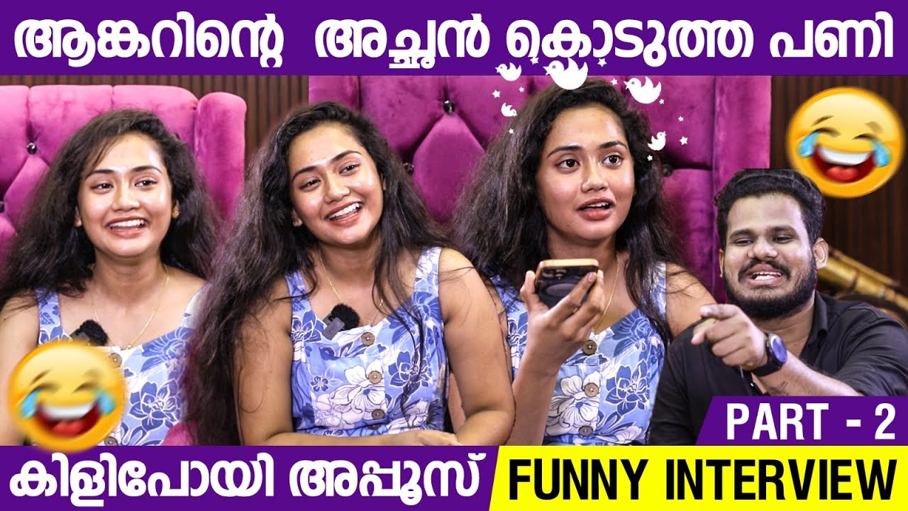 ആങ്കറിന്റെ അച്ഛൻ കൊടുത്ത പണി, കിളിപോയി അപ്പൂസ് | Fun Interview With Aparna Appus| Part 2
