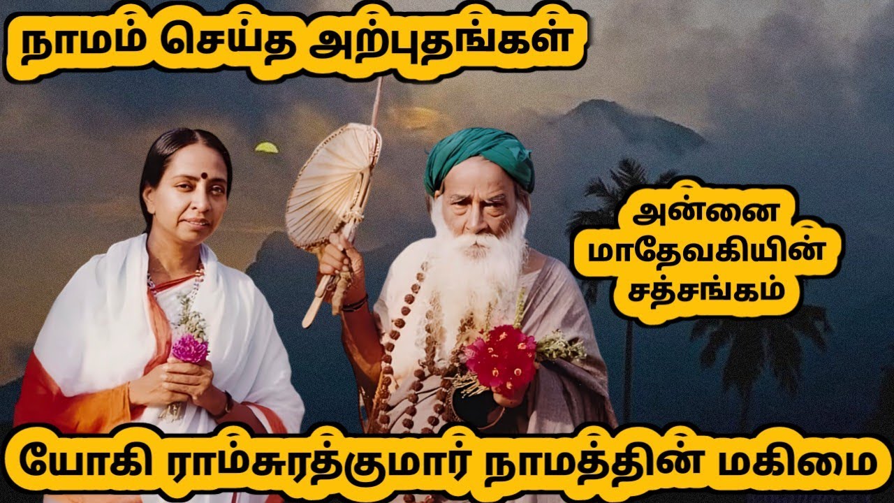 💯👉சுவாமியுடைய நாமம் சொன்னால்🤷என்னவொரு கஷ்டம் இருந்தாலும்🙌நிவர்த்தி ஆகும்👈| Yogi Ramsuratkumar🙏🦋🙏