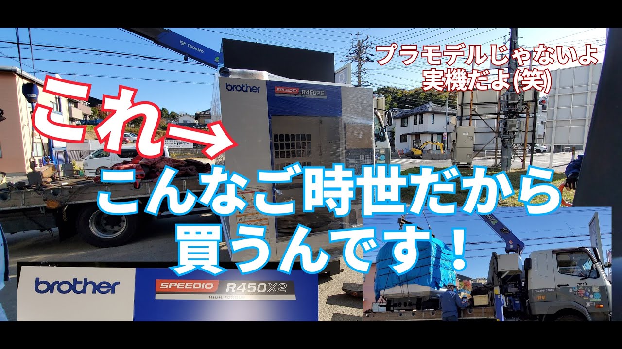 【町工場】こんなご時世だから買うんです！アフターコロナを見据えて設備増強してみました。brother SPEEDIO R450X2購入です。（今回はプラモデルじゃないよ！）【コロナに負けるな】