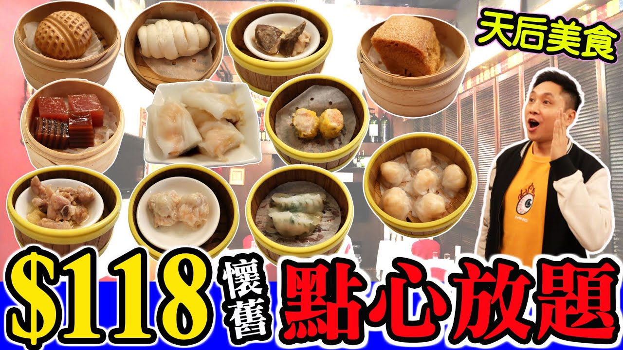 [HEA住去食] $118懷舊點心放題 | 食得好 | 天后美食