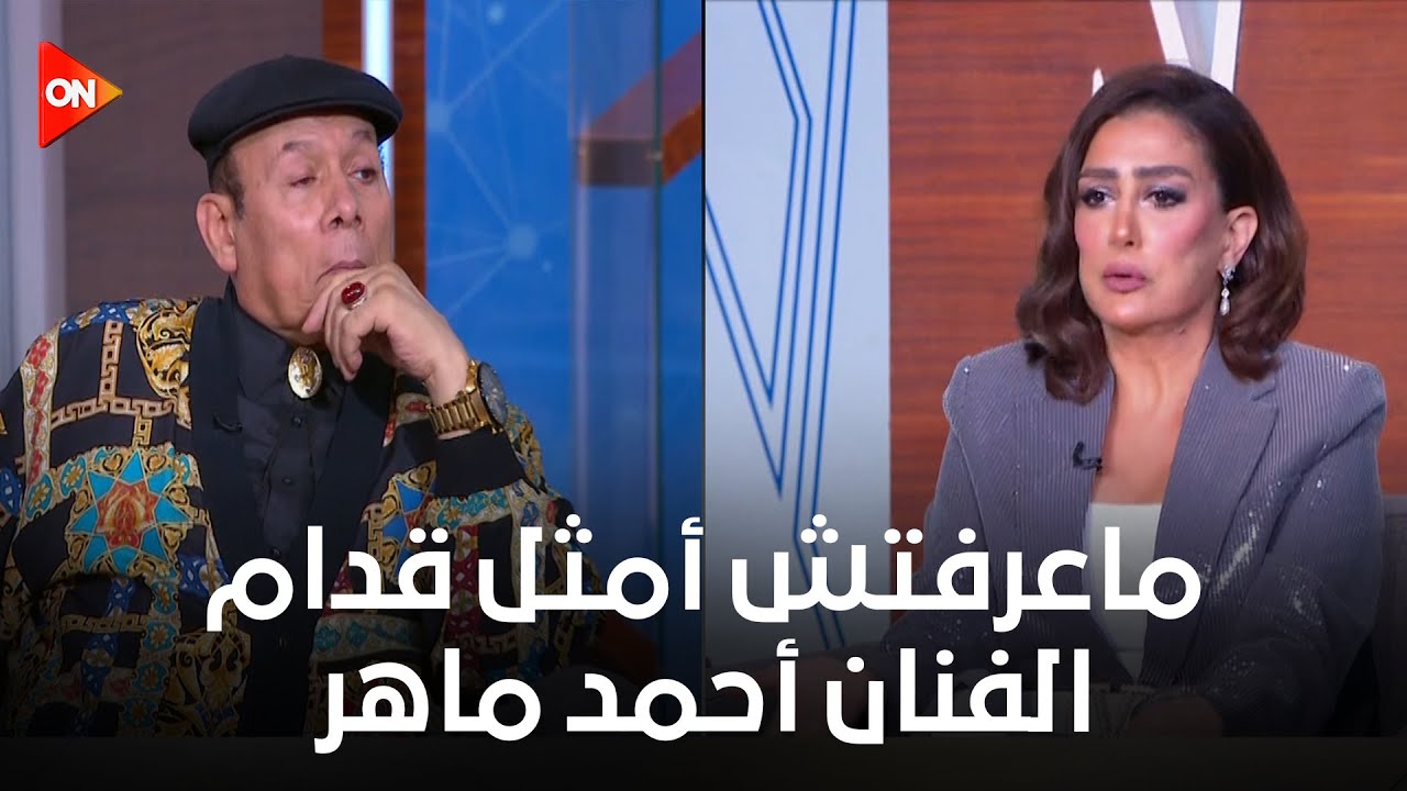 كلمة أخيرة - غادة عبد الرازق: لما وقفت قدام الأستاذ أحمد ماهر كان عندي مشكلة