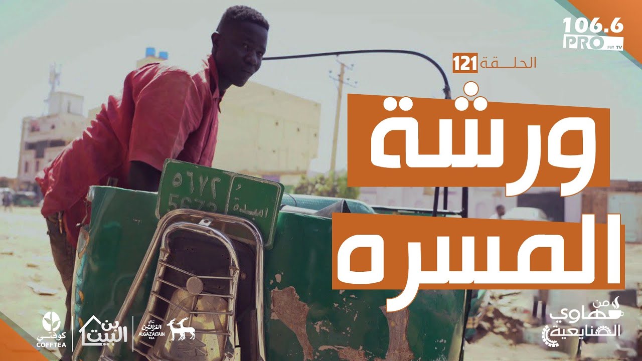 PROFM قهاوي الصنايعية | ترزي الركشات
