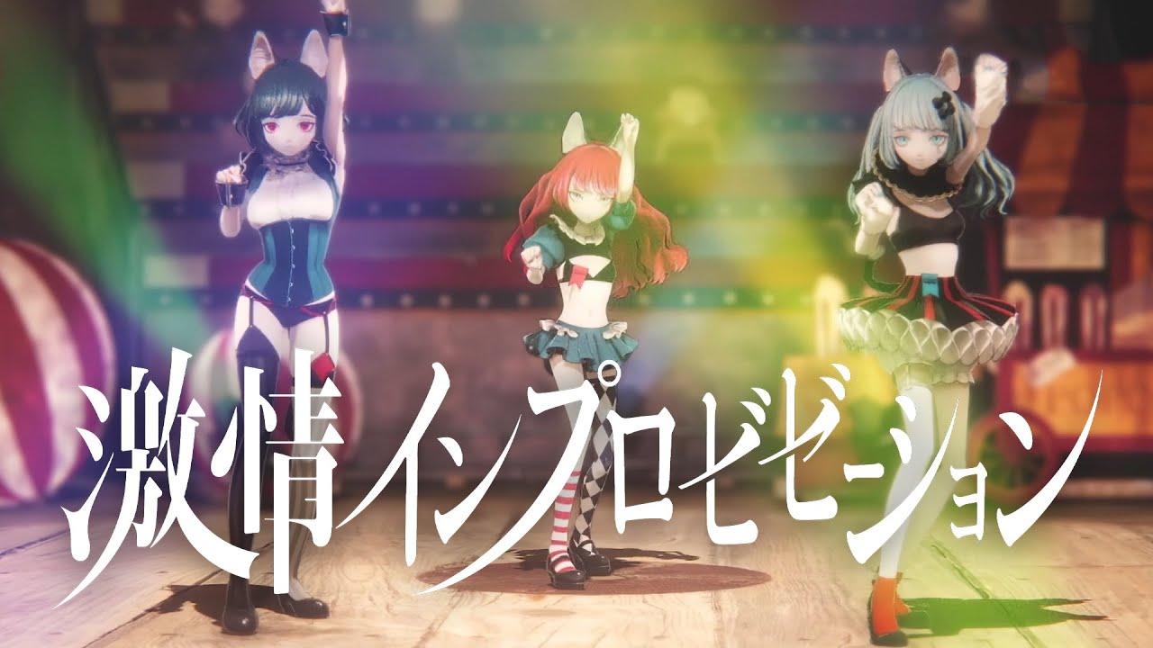 【MINI LIVE ver.】「激情インプロビゼーション」Performanced by MYU & NEFFY & VITTE【#感情プレステージ Vol.1】