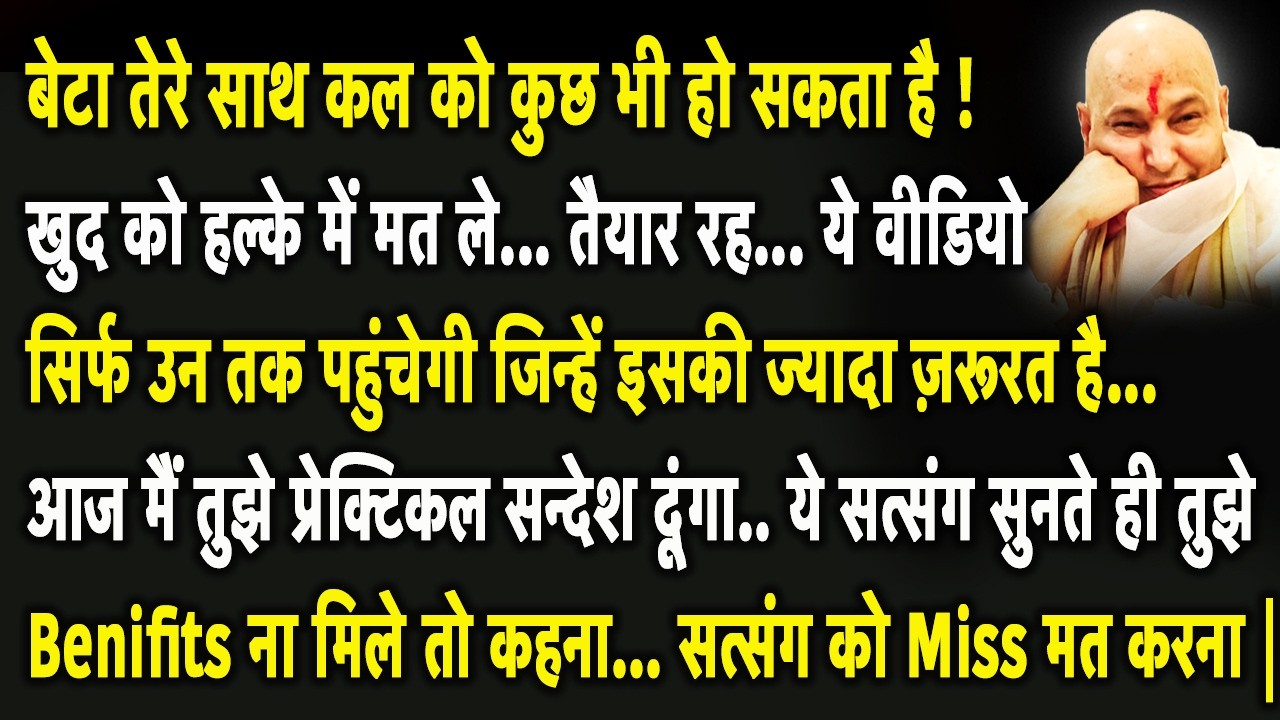 बेटा ये सुन आज मैं तुझे प्रेक्टिकल सन्देश दूंगा देर मत कर वरना बहुत देर हो जाएगी | Guruji Satsang