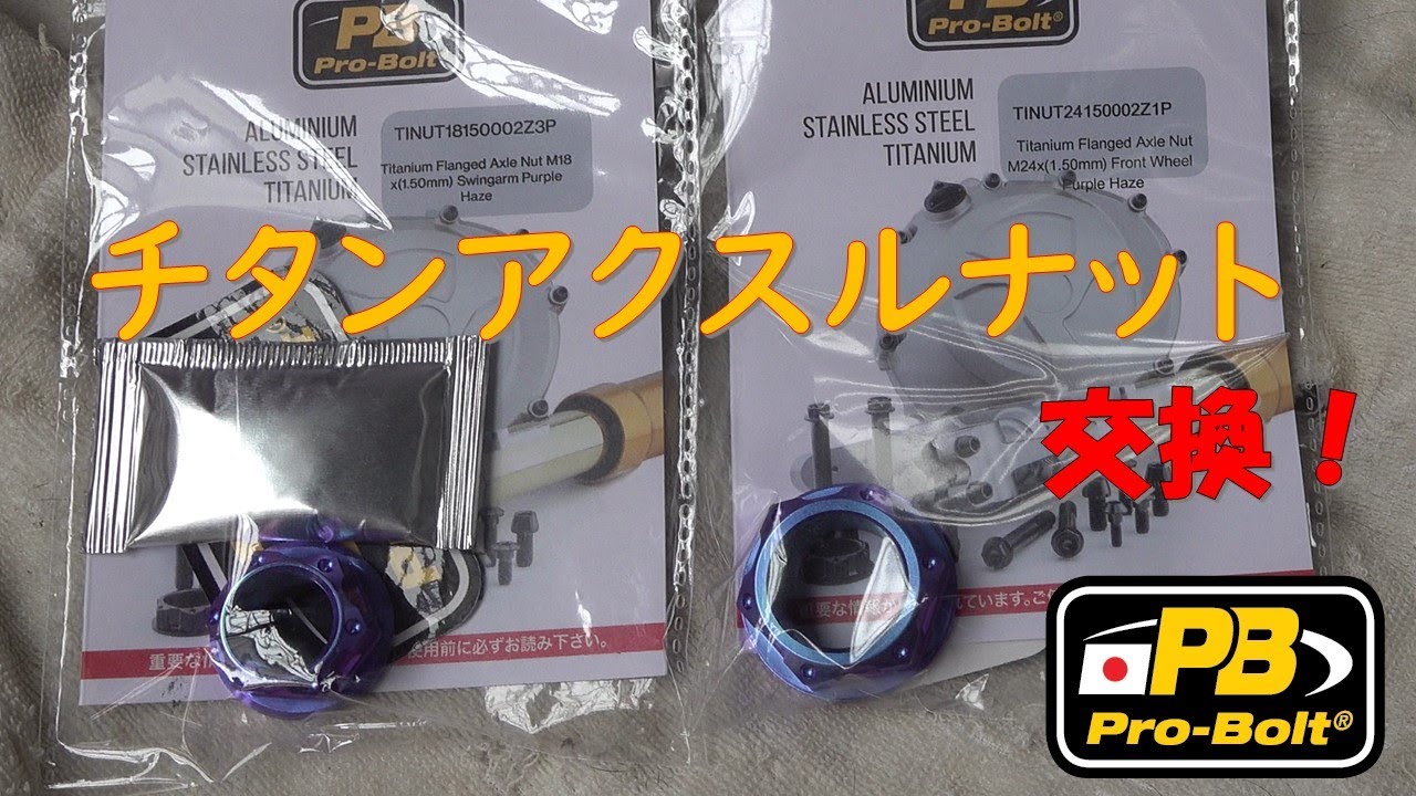CBR1000RR-R アクスルナットをチタン化 Titanium alloy parts #3