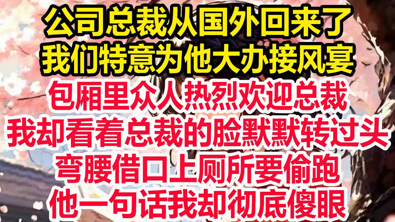 公司总裁从国外回来了，我们特意为他大办接风宴，包厢里众人热烈欢迎总裁，我却看着总裁的脸默默转过头，弯腰借口上厕所要偷跑，他一句话我却彻底傻眼！