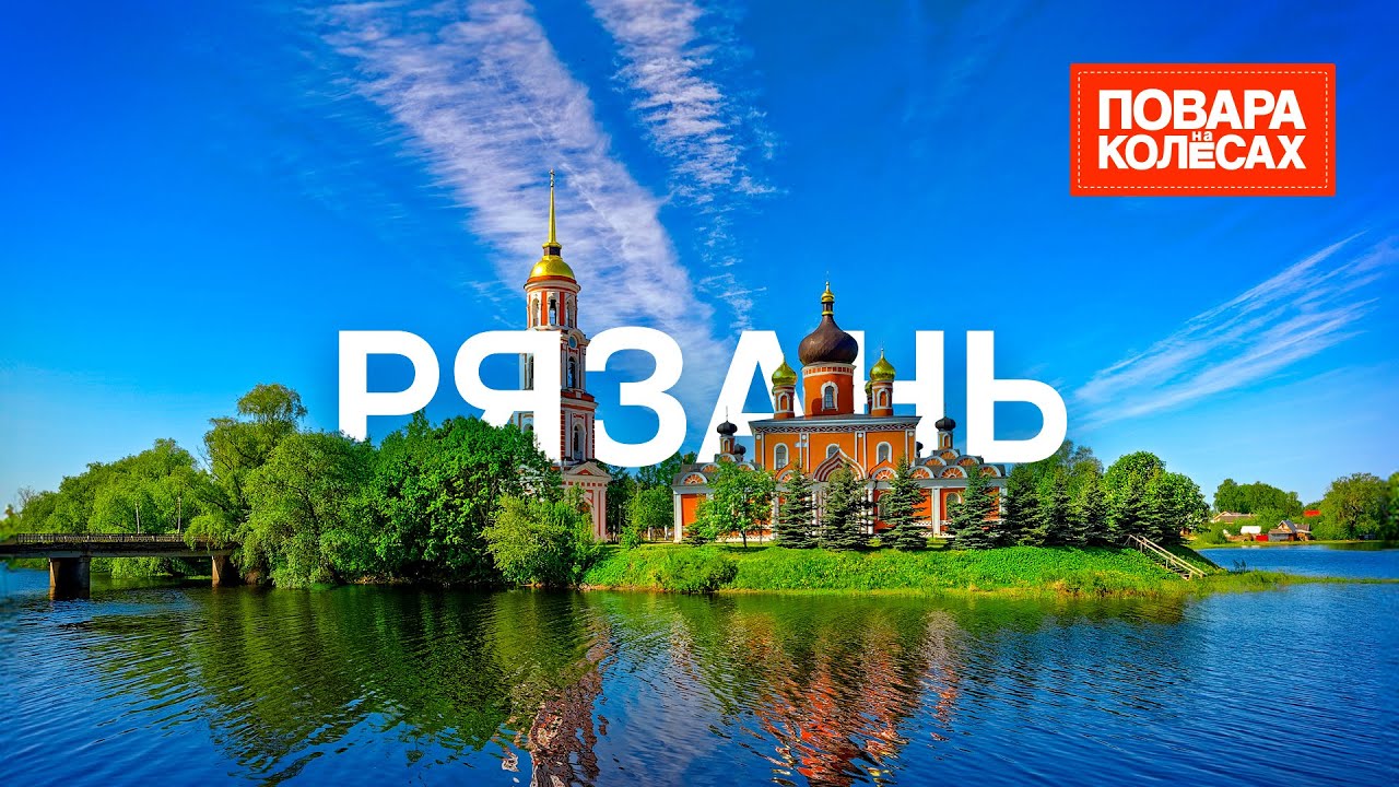 Рязань – столица леденцов, родина Циолковского и Есенина | «Повара на колесах»