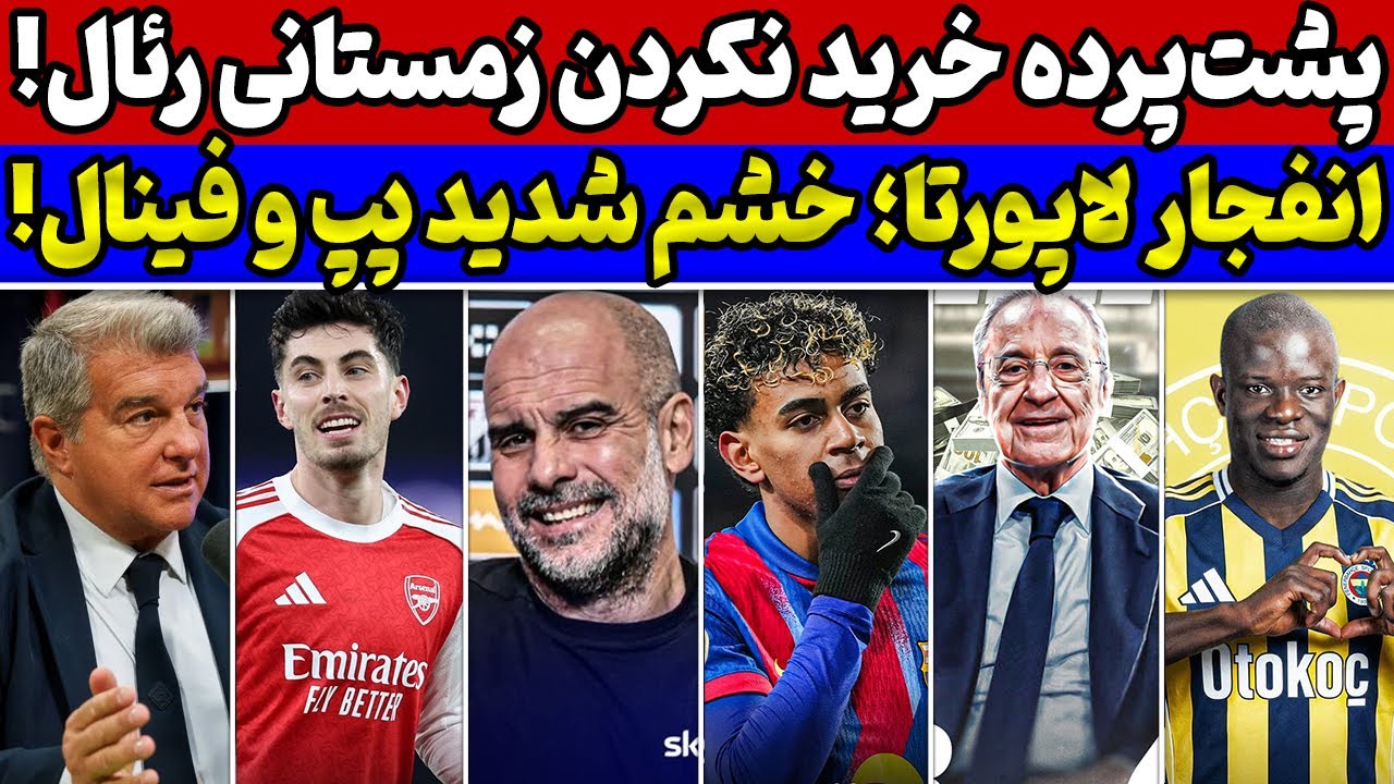حمله جنجالی لاپورتا به رئال مادرید🚨 کنایه سنگین گواردیولا😱 صعود آرسنال و خط و نشان بارسا در کوپا