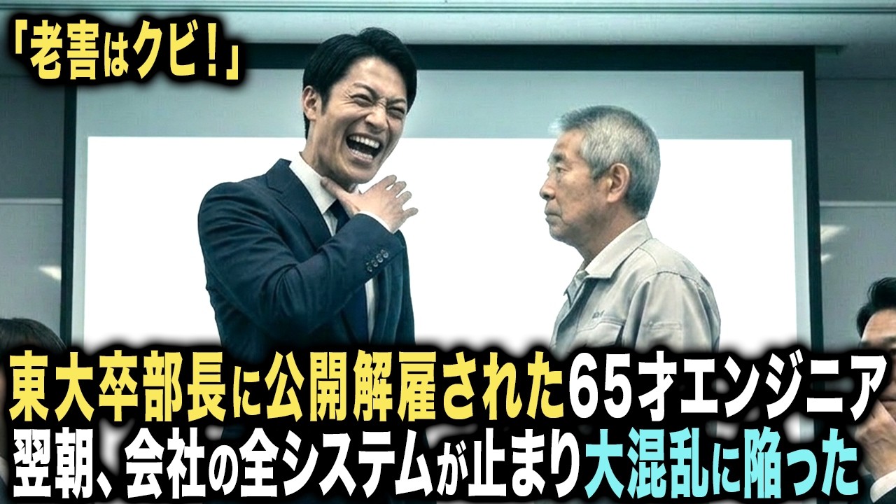 『老害はクビ！』東大卒部長に公開解雇された65歳エンジニア。翌朝、会社の全システムが止まり大混乱に陥った
