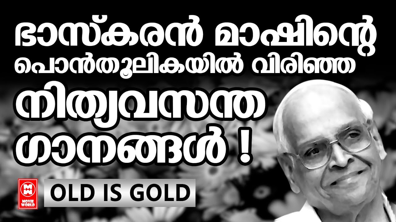 പ്രകൃതിയെ ഏറ്റവും നന്നായി വർണിച്ച മഹാകവി പി ഭാസ്&zwnj;കരന്റെ മലയാളസിനിമയിലെ അതുല്ല്യഗാനങ്ങൾ | P BHASKARAN