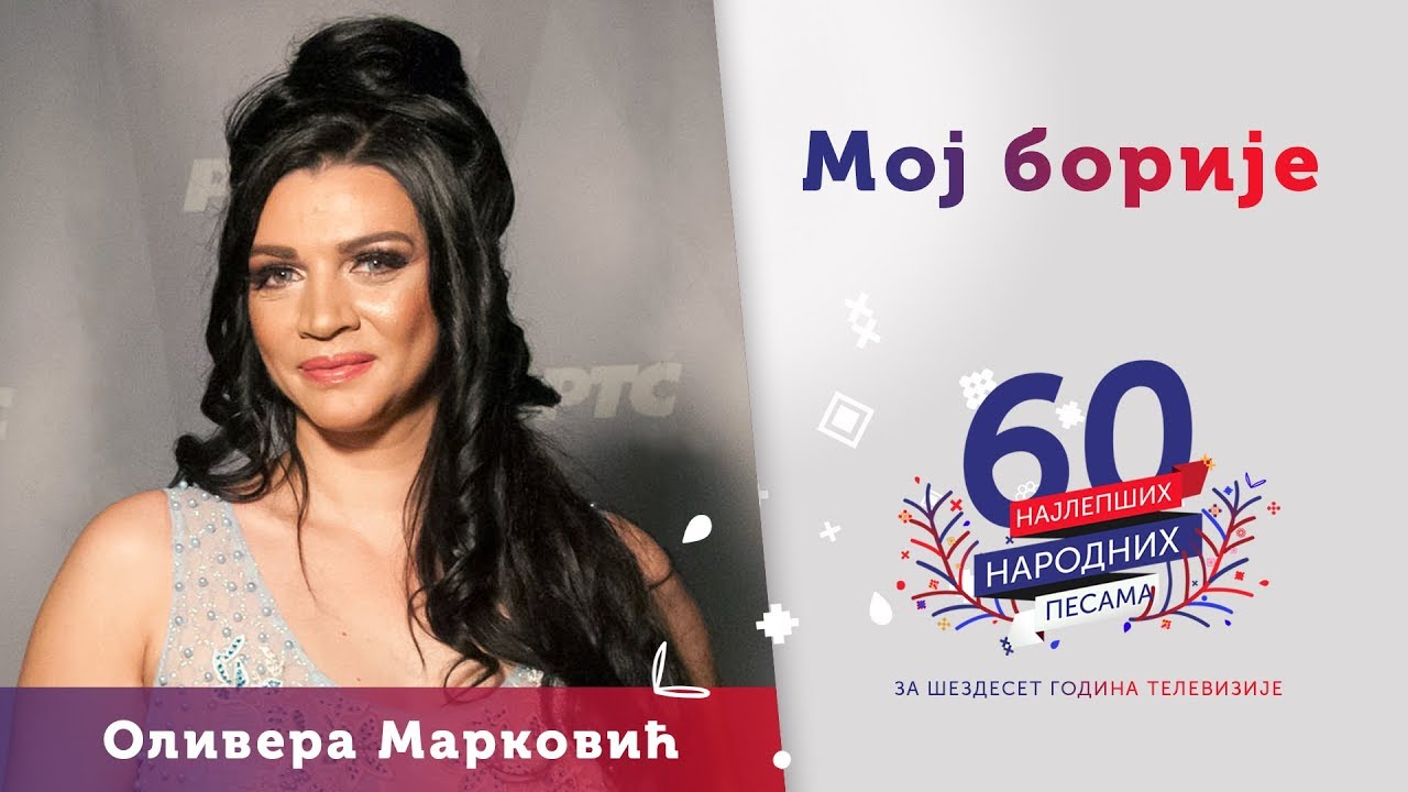 MOJ BORIJE – Olivera Marković