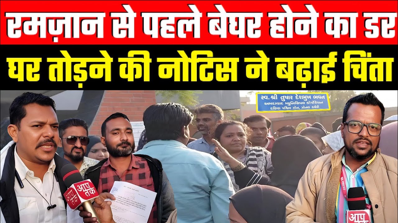 सरखेज वॉर्ड फिर मकान तोड़ने की नोटिस मकान बचाव समिति कर रहा कही और मकान दिलाने की कोशिश 