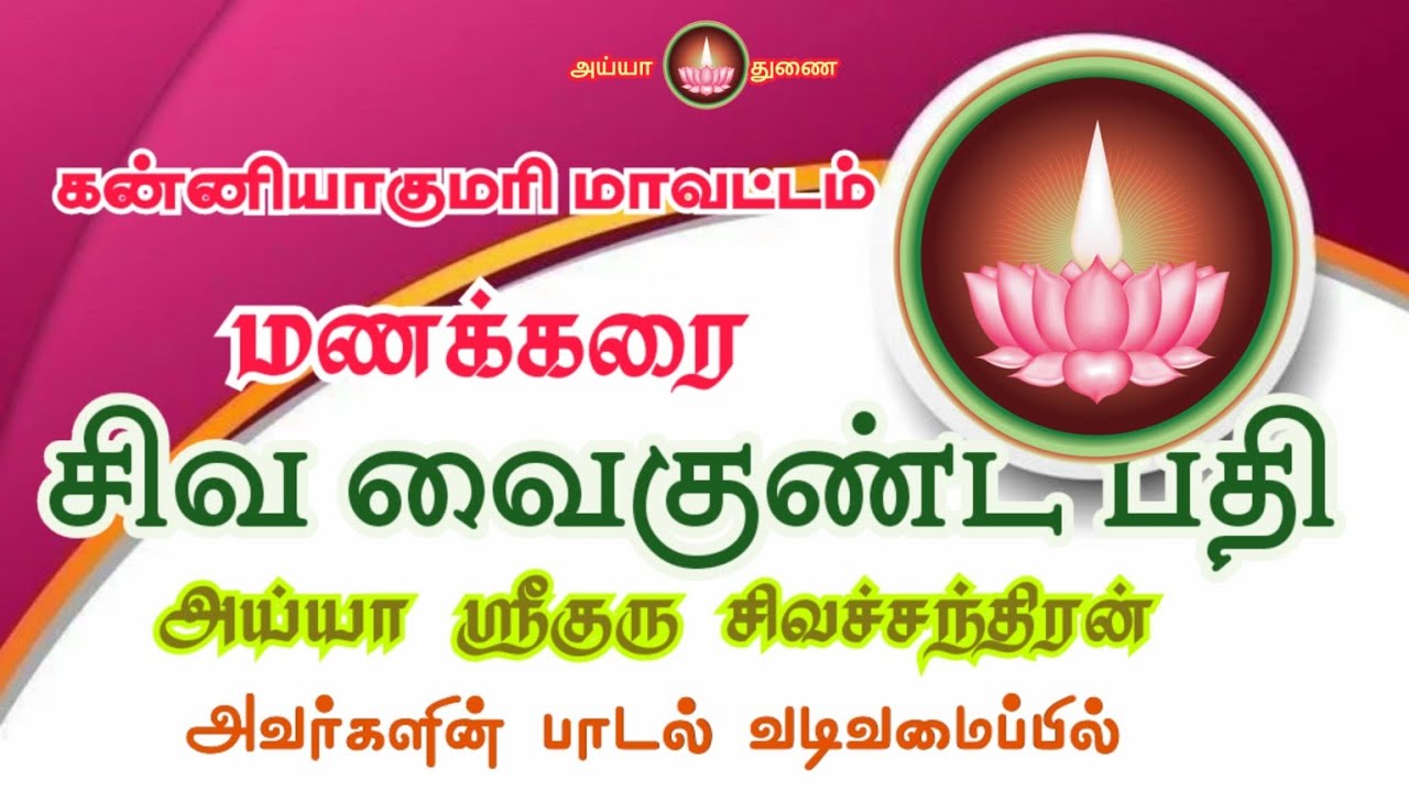 குமரி மாவட்டம், மணக்கரை சிவ வைகுண்ட பதி திருக்கோவில் பாடல் 🎶அய்யா ஸ்ரீகுரு அவர்கள் வடிவமைப்பில்..