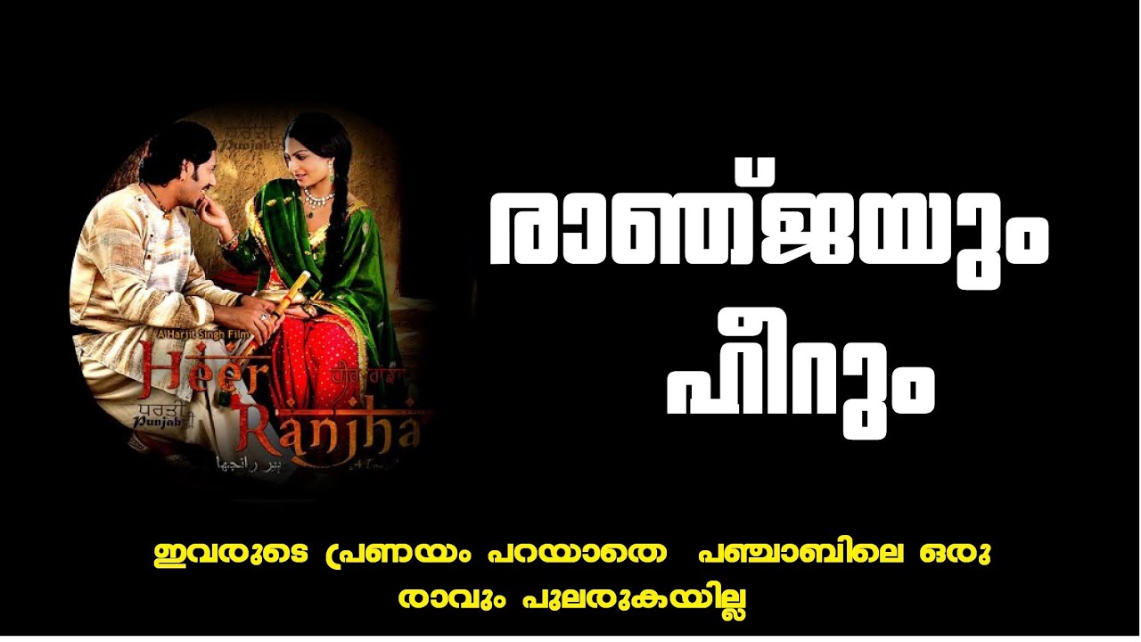 രാഞ്ജയുടെയും ഹീറിന്റെയും പ്രണയകഥ | Hafiz Muhammed
