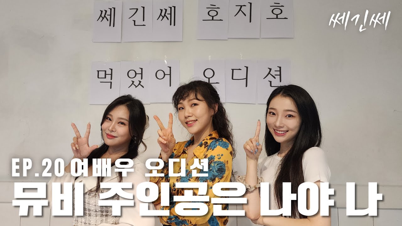 쎄긴쎄 l EP.20 목숨을 건 치열한 오디션 현장