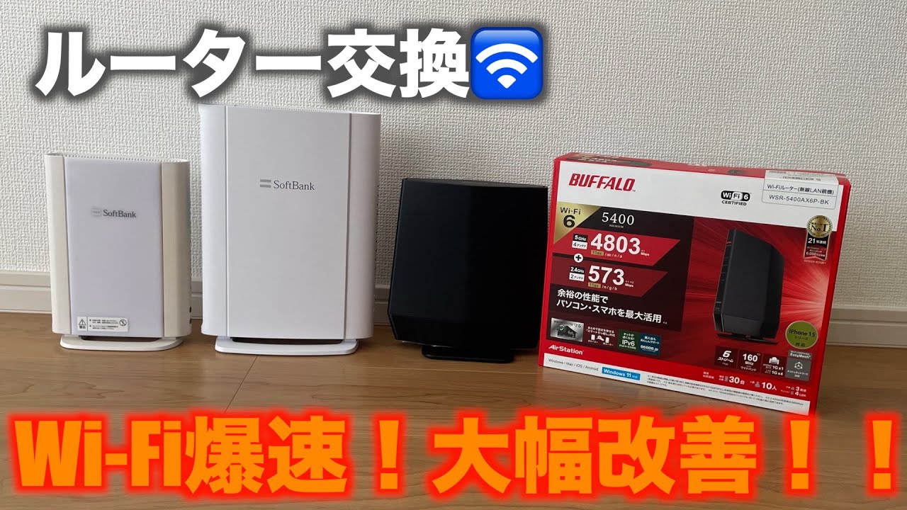 Wi-Fi最適化　ソフトバンクルーター交換　BUFFALO設置
