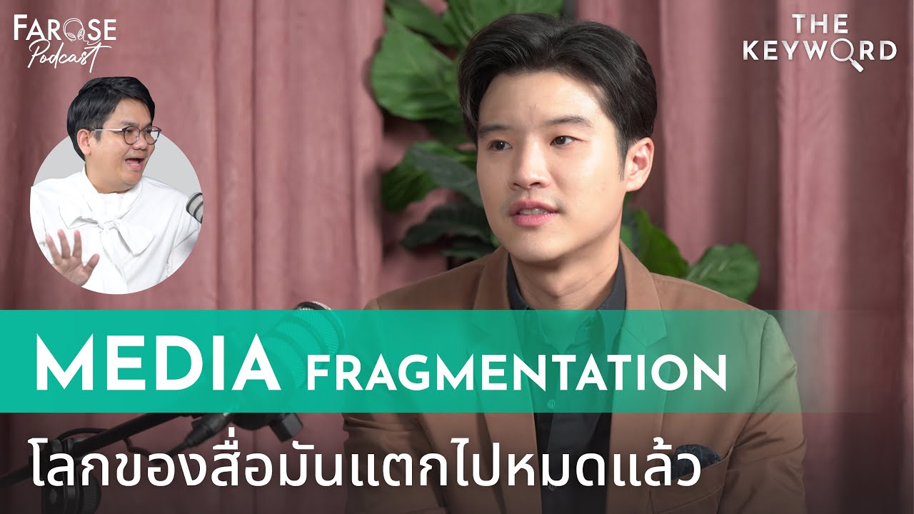 TKW EP16 หมดยุคของสื่อแมสแล้ว ‘Media Fragmentation’